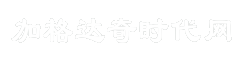 加格达奇时代网